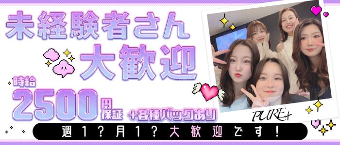【寺田町】PURE＋（ピュアプラス） 天王寺スナック 未経験募集バナー