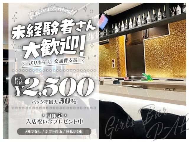 【加須】Girls Bar PAL（パル）のガールズバー体入