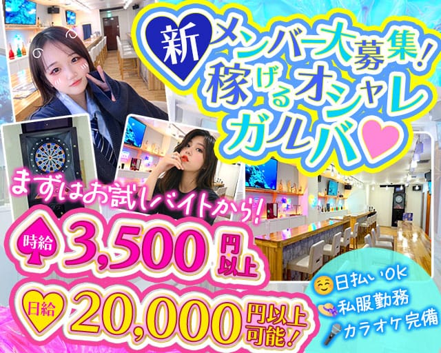 Girls Bar NEO CUBE（ネオキューブ）のガールズバー体入