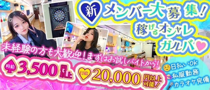 Girls Bar NEO CUBE（ネオキューブ）(錦糸町ガールズバー)の求人・体験入店情報