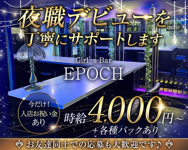 EPOCH（エポック）のガールズバー体入