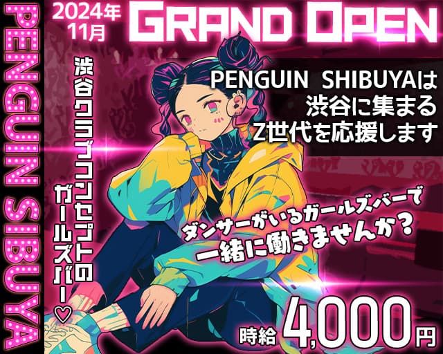 ラウンジバー PENGUIN SHIBUYA-ペンギン渋谷-のガールズバー体入