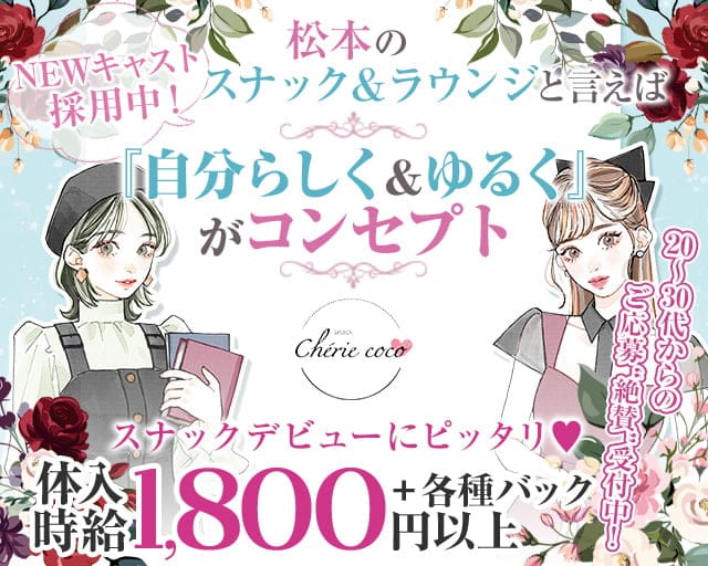 スナックラウンジ　Chérie coco-シェリーココ-のスナック体入