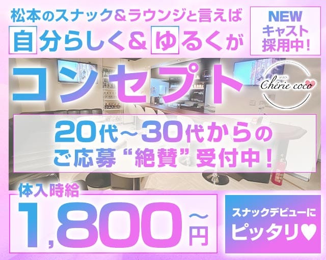 スナックラウンジ　Chérie coco-シェリーココ-のスナック体入