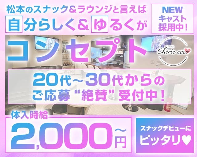 スナックラウンジ　Chérie coco-シェリーココ-のスナック体入