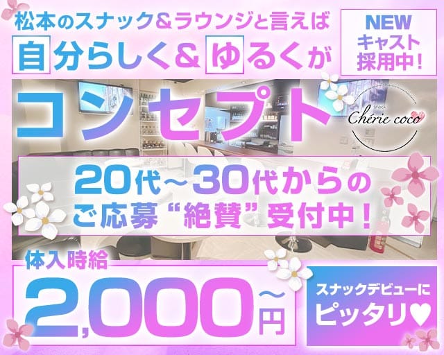 スナック Cherie coco-シェリーココ-のスナック体入