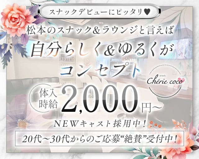 スナック Cherie coco-シェリーココ-(松本スナック)の求人・体験入店情報