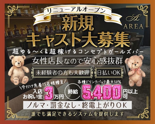 AREA（エリア） の女性求人【体入ショコラ】