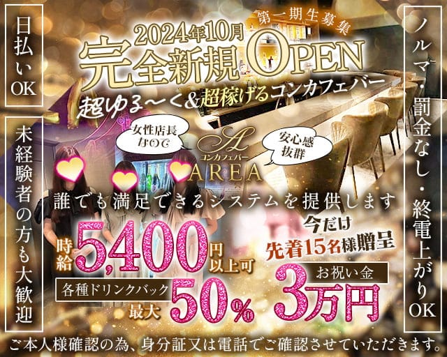 コンセプトガールズバーAREA（エリア）のガールズバー体入