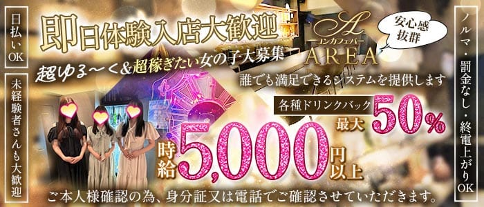 【中目黒】GirlsBar AREA（エリア） 中目黒ガールズバー 即日体入募集バナー