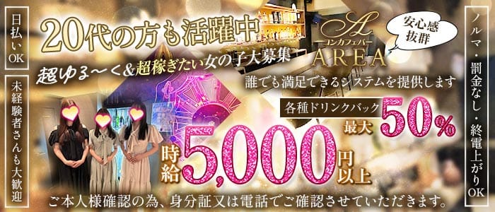 【中目黒】GirlsBar AREA（エリア） 中目黒ガールズバー 未経験募集バナー