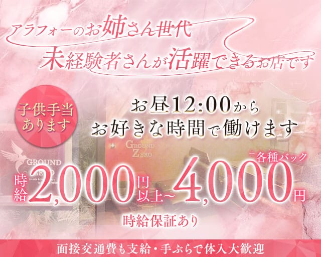 【昼・夜】GROUND ZERO（グラウンドゼロ）の昼キャバ・朝キャバ体入