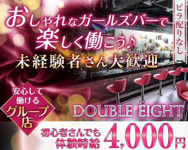 DOUBLE EIGHT（ダブル エイト）【公式求人・体入情報】