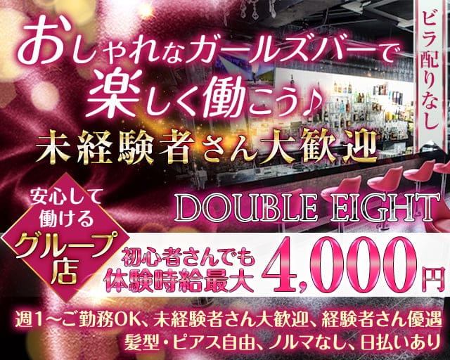 DOUBLE EIGHT（ダブル エイト）のガールズバー体入