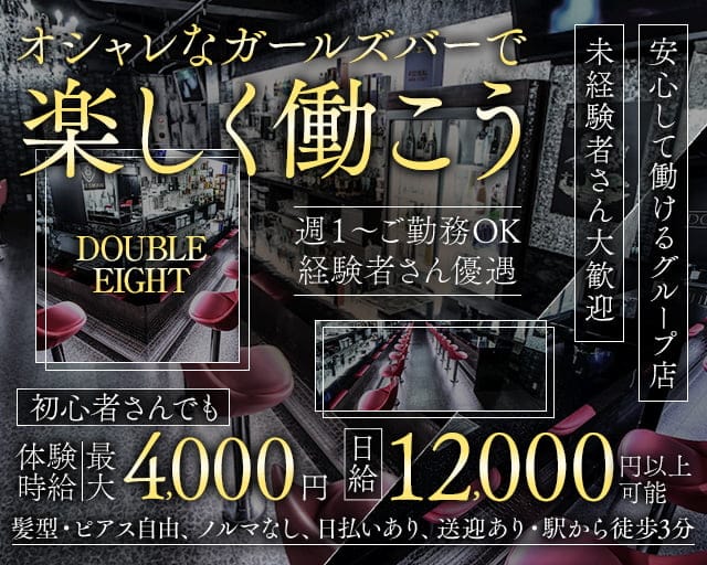 DOUBLE EIGHT（ダブル エイト）のガールズバー体入
