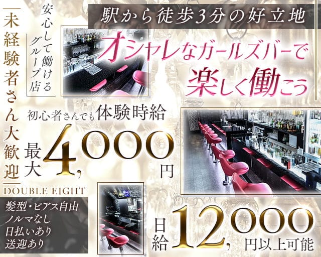 DOUBLE EIGHT（ダブル エイト）のガールズバー体入
