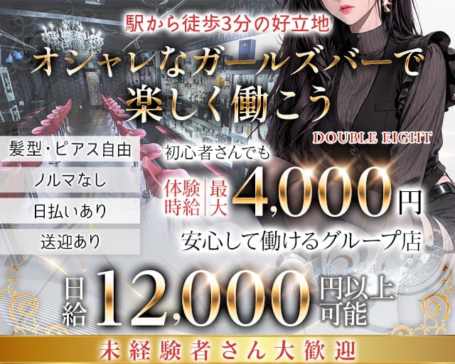 DOUBLE EIGHT（ダブル エイト）(岡崎ガールズバー)の求人・体験入店情報