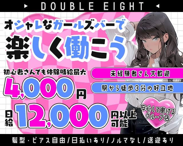 DOUBLE EIGHT（ダブル エイト）のガールズバー体入