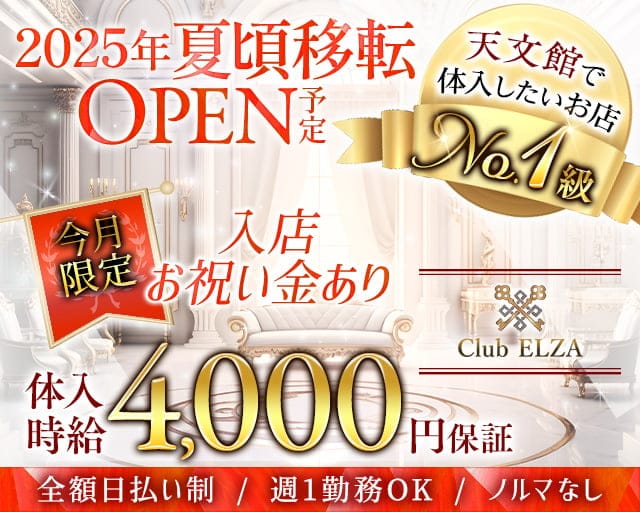 Club ELZA（エルザ）のキャバクラ体入