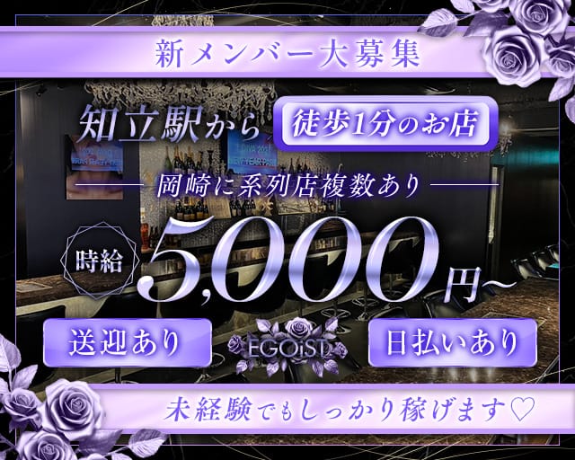 EGOiST（エゴイスト）(知立ガールズバー)の求人・体験入店情報