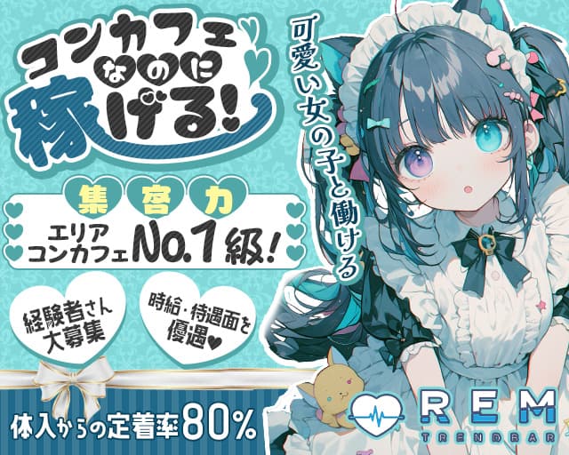 TREND BAR REM（レム）のガールズバー体入