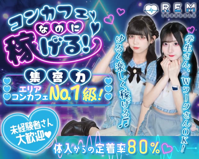 TREND BAR REM（レム）のガールズバー体入