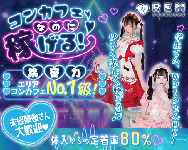 TREND BAR REM（レム）のガールズバー体入