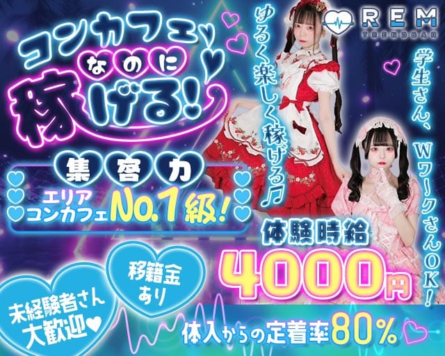 TREND BAR REM（レム）のガールズバー体入