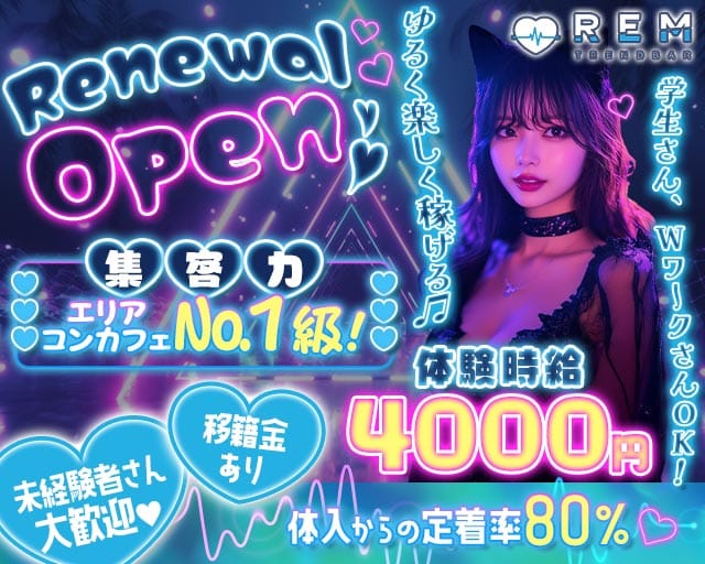 TREND BAR REM（レム）のガールズバー体入