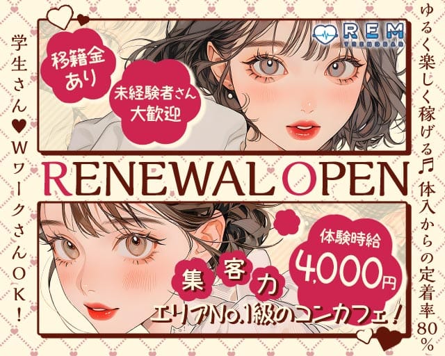 TREND BAR REM（レム）(小倉ガールズバー)の求人・体験入店情報