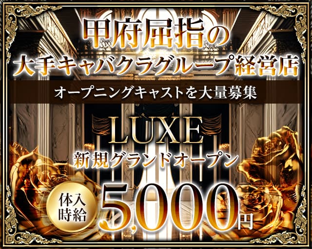 LUXE（リュクス） の女性求人【体入ショコラ】