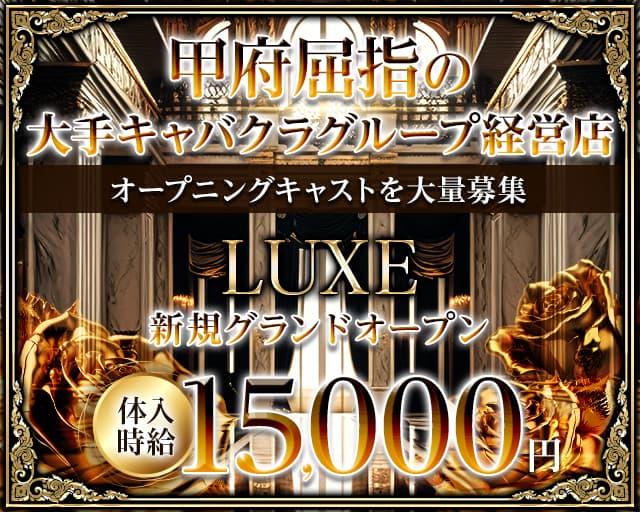 LUXE（リュクス）のキャバクラ体入