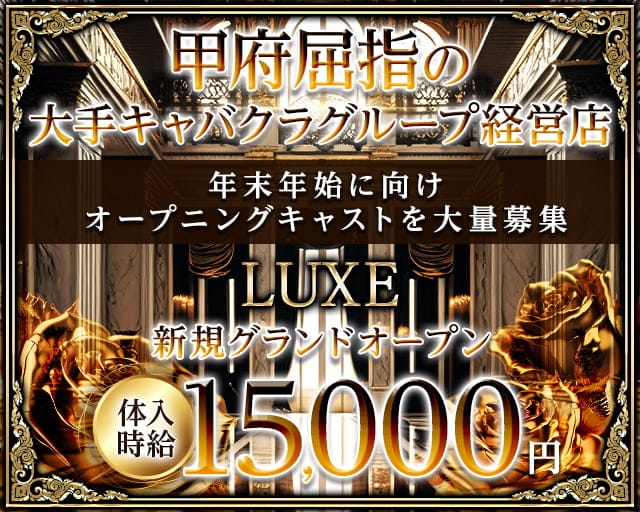 LUXE（リュクス）のキャバクラ体入