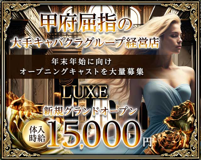 LUXE（リュクス）のキャバクラ体入