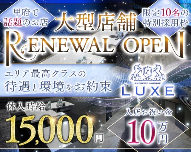 LUXE（リュクス）のキャバクラ体入