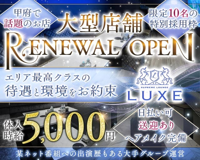 LUXE（リュクス）のキャバクラ体入
