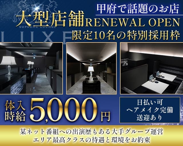 LUXE（リュクス）のラウンジ体入