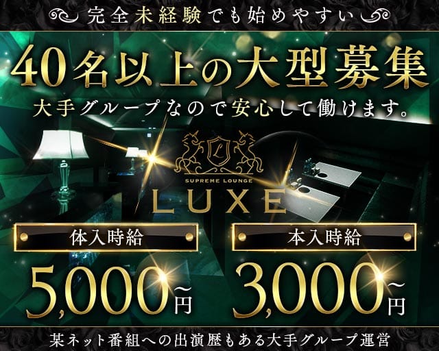 LUXE（リュクス）のキャバクラ体入