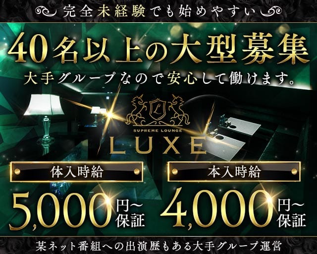LUXE（リュクス）のキャバクラ体入