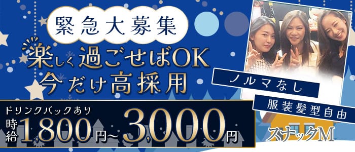 【今池】スナックM（すなっくえむ）(今池スナック)の求人・体験入店情報