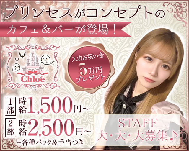 Chloé of ghost（クロエ オブ ゴースト）のガールズバー体入