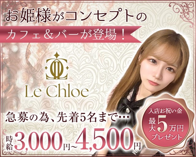 【すすきの】Le Chloe（ル・クロエ）のガールズバー体入