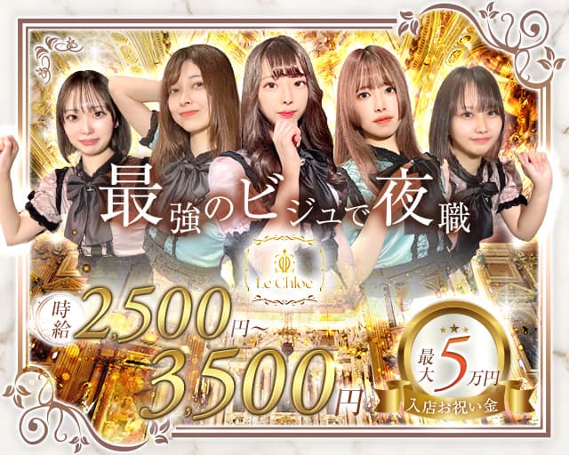 【すすきの】Le Chloe（ル・クロエ）のガールズバー体入