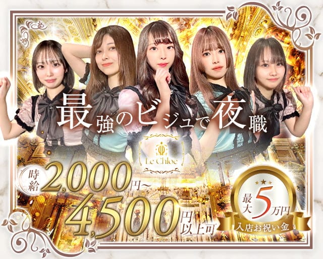 【すすきの】Le Chloe（ル・クロエ）のガールズバー体入