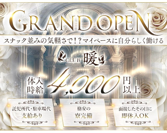 CLUB暖（だん）のラウンジ体入