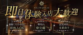 CLUB CREAS（クレアス）【公式求人・体入情報】 姫路ラウンジ 即日体入募集バナー