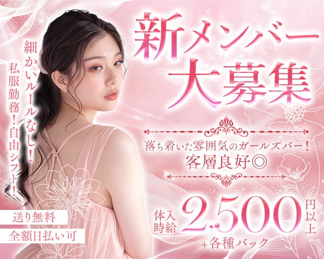 girls bar TIA（ティア）のガールズバー体入