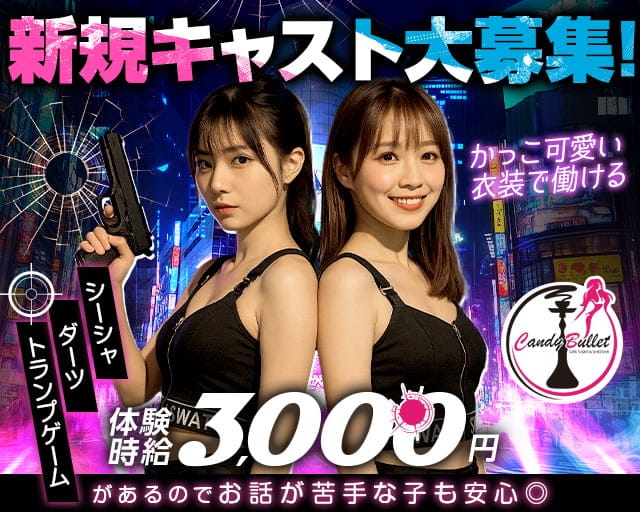 CANDY BULLET（キャンディ バレット）のガールズバー体入