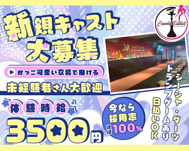 CANDY BULLET（キャンディ バレット）のガールズバー体入