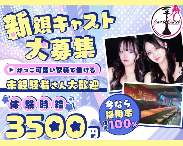 CANDY BULLET（キャンディ バレット）のガールズバー体入